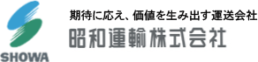 期待に応え、価値を生み出す運送会社　昭和運輸株式会社